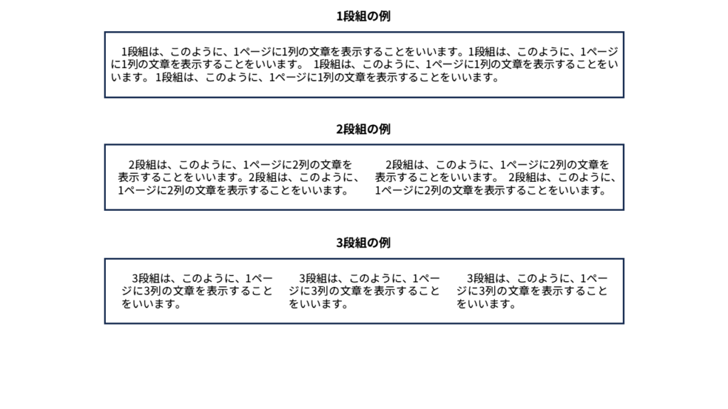 段組みの例